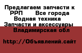 Предлагаем запчасти к РРП-40 - Все города Водная техника » Запчасти и аксессуары   . Владимирская обл.